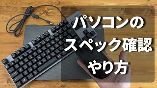 【パソコン初心者】自分のパソコンのスペック確認方法【CPU・メモリ・GPUなど】