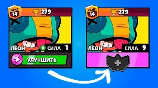 ПУШКА! ПРОКАЧАЛ ЛЕОНА НА 9 УРОВЕНЬ В BRAWL STARS!