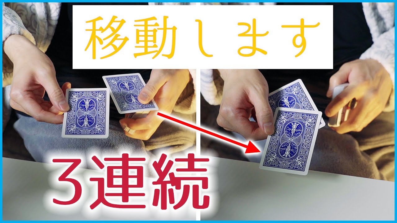 3連続の瞬間移動マジック「Together」の種明かし