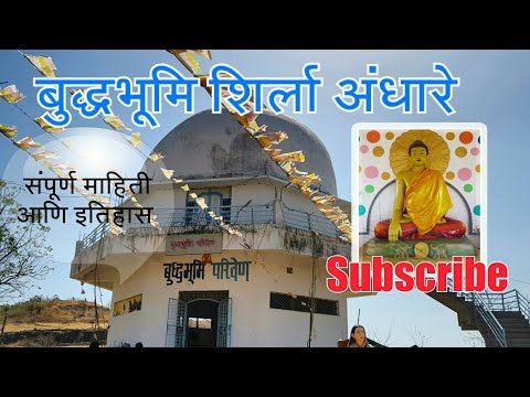 बुद्धभुमि शिर्ला अंधारे | Buddh Bhumi | Shirla Andhare | Patur | Akola | Vidarbha | RJ Dipak