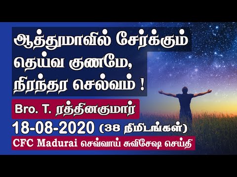 'Goodness of God' in Our Soul is Our Real Property ! | CFC Madurai Tuesday Gospel Message - 21.08.20