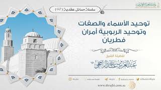 صورة توحيد الأسماء والصفات وتوحيد الربوبية أمران فطريان II فضيلة الشيخ عبد العزيز الراجحي