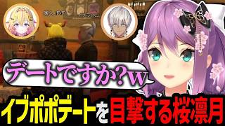 【NEW TOWN】イブラヒムと家入ポポのデートを目撃してしまう桜凛月【にじさんじ/桜凛月/イブラヒム/日ノ隈らん/家入ポポ/日裏クロ/Rio/おなつのにびたし/切り抜き】
