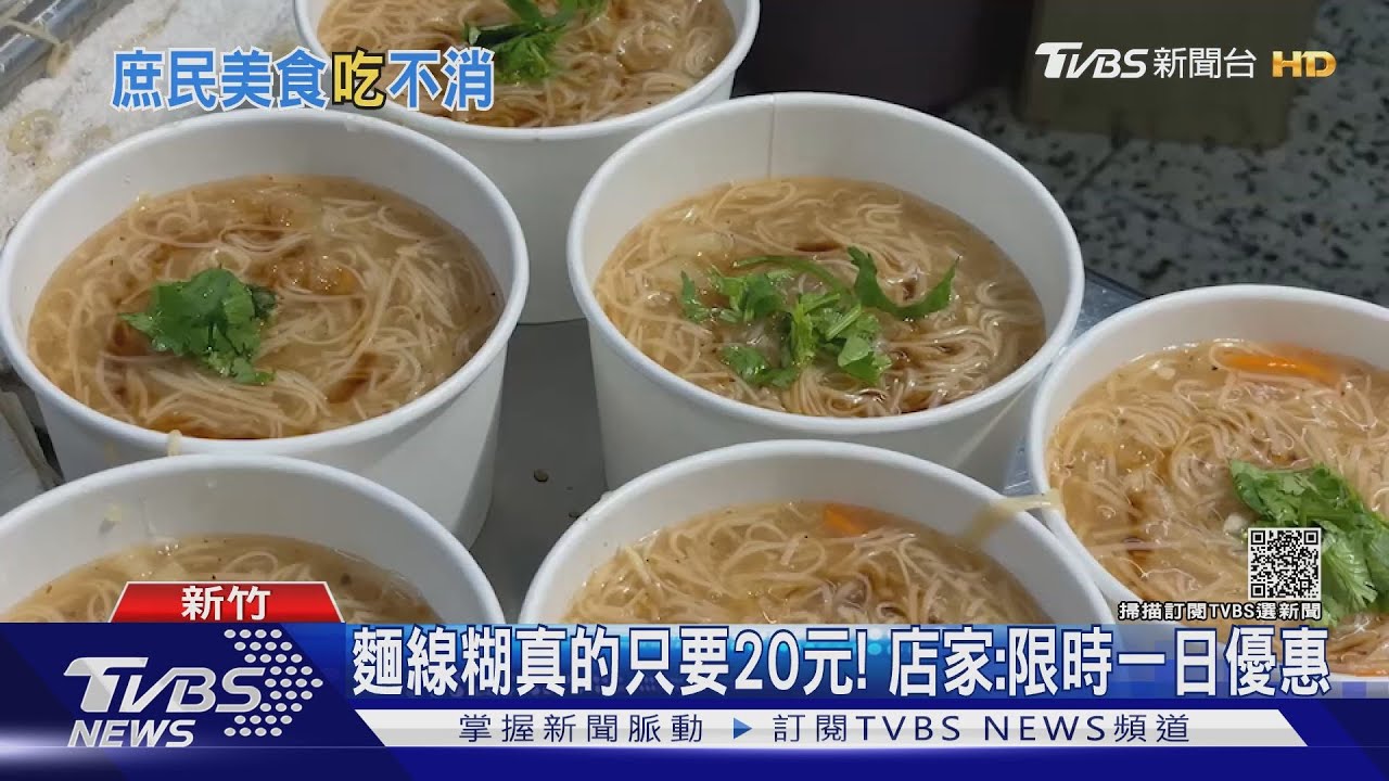 麵線糊真的只要20元! 店家:限時一日優惠