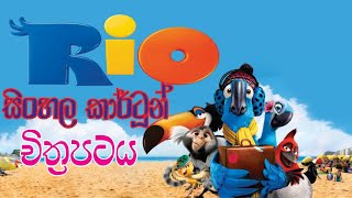 Rio Sinhala cartoon Movie review/ Rio Full movie S