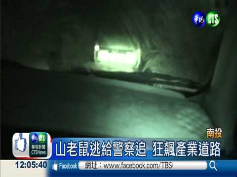 山老鼠飛車躲追捕 跳溪逃仍被逮