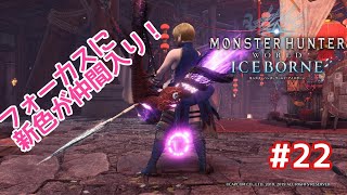 [MHWIB]ちりすが射るアイビー＃２２！新しいフォーカス楽しみにしてたからちょっと作るわあ！（お気軽にコメントしてってくださいw）