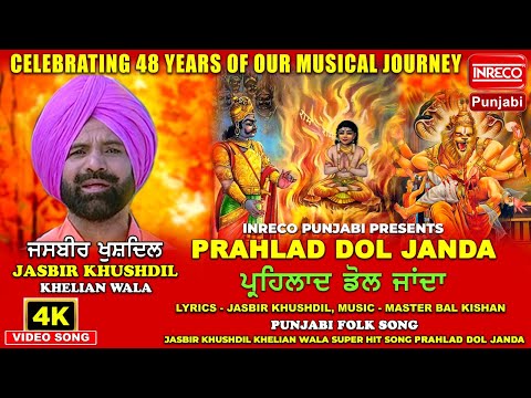 Prahlad Dol Janda | Jasbir Khushdil | Inreco Punjabi