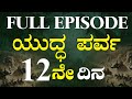 FULL EPISODE 12ನೇ ದಿನದ ಯುದ್ಧ Jagadisha Sharma Sampa The Secrets Of Mahabharata