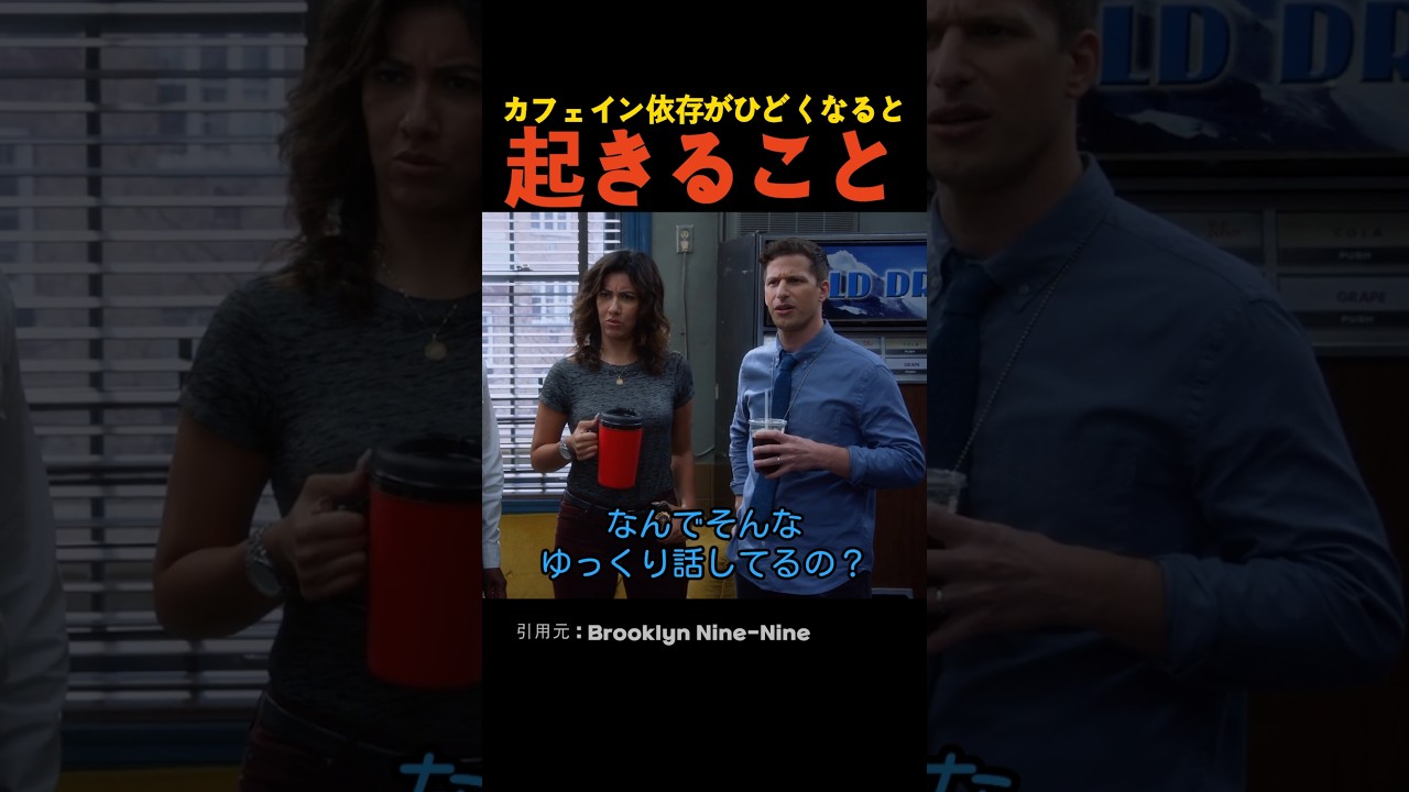 カフェイン依存がひどくなると起きること