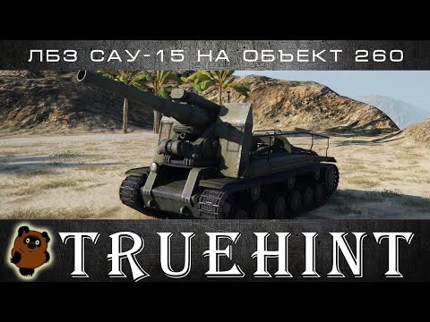 ЛБЗ САУ 15 на Объект 260, Боги войны на С-51 'Буратино'