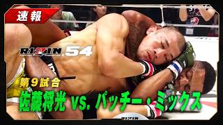 [Breaking News] Shoko Sato vs. Patchy Mix | Match 9 [RIZIN.54]