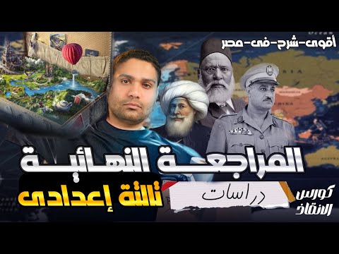 تالته إعدادي أفضل مراجعة تاريخ ترم ثاني كامل اضمن الدرجة النهائية ج 2 2024