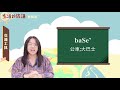 生活說族語 03賽夏語 08交通工具