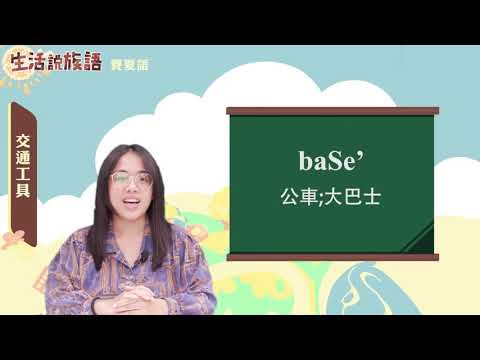 生活說族語 03賽夏語 08交通工具