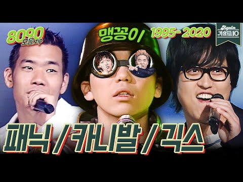 [#가수모음zip] 패닉 x  긱스 x 카니발 가수모음zip (Panic x Gigs x Carnival Stage Compilation) | KBS 방송