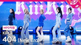 Download lagu [MPD직캠] 키키 직캠 8K '404 (New Era)' (KiiiKiii FanCam) | @MCOUNTDOWN_2026.2.5 mp3