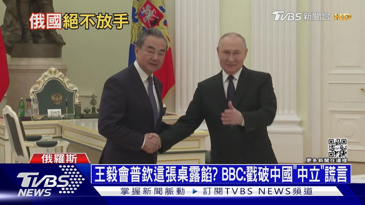 王毅會普欽這張桌露餡？　BBC：戳破中國「中立」謊言