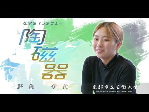 陶磁器専攻　学生インタビュー