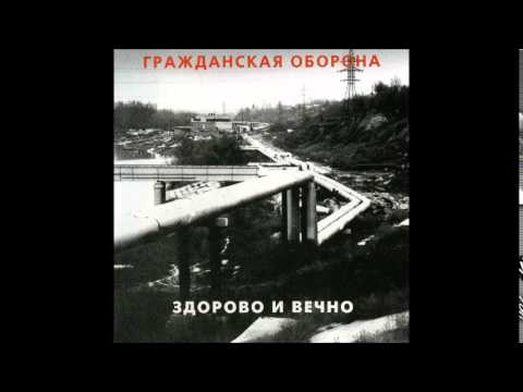 Grazhdanskaya Oborona - Moya oborona