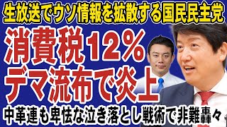 【消費税12％】国民民主党がデマ拡散で高市政権を妨害！自民党の圧勝報道に焦って一線を越える。中革連も子供を使った卑怯な泣き落とし戦術で非難轟々