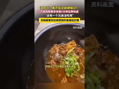 淚目了！ 離開後還能被惦記！ 三人結帳要求老闆5分鐘後再收桌，還有一個兄弟沒吃呢」老闆娘看到這根燃燒的香菸後秒懂