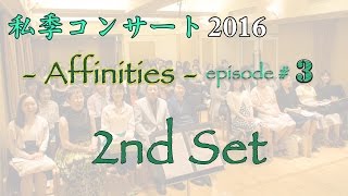 2016.5.28.私季コンサート -Affinities- Digest#2
