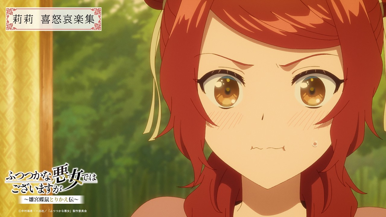 TVアニメ『ふつつかな悪女ではございますが ～雛宮蝶鼠とりかえ伝～』莉莉 喜怒哀楽集
