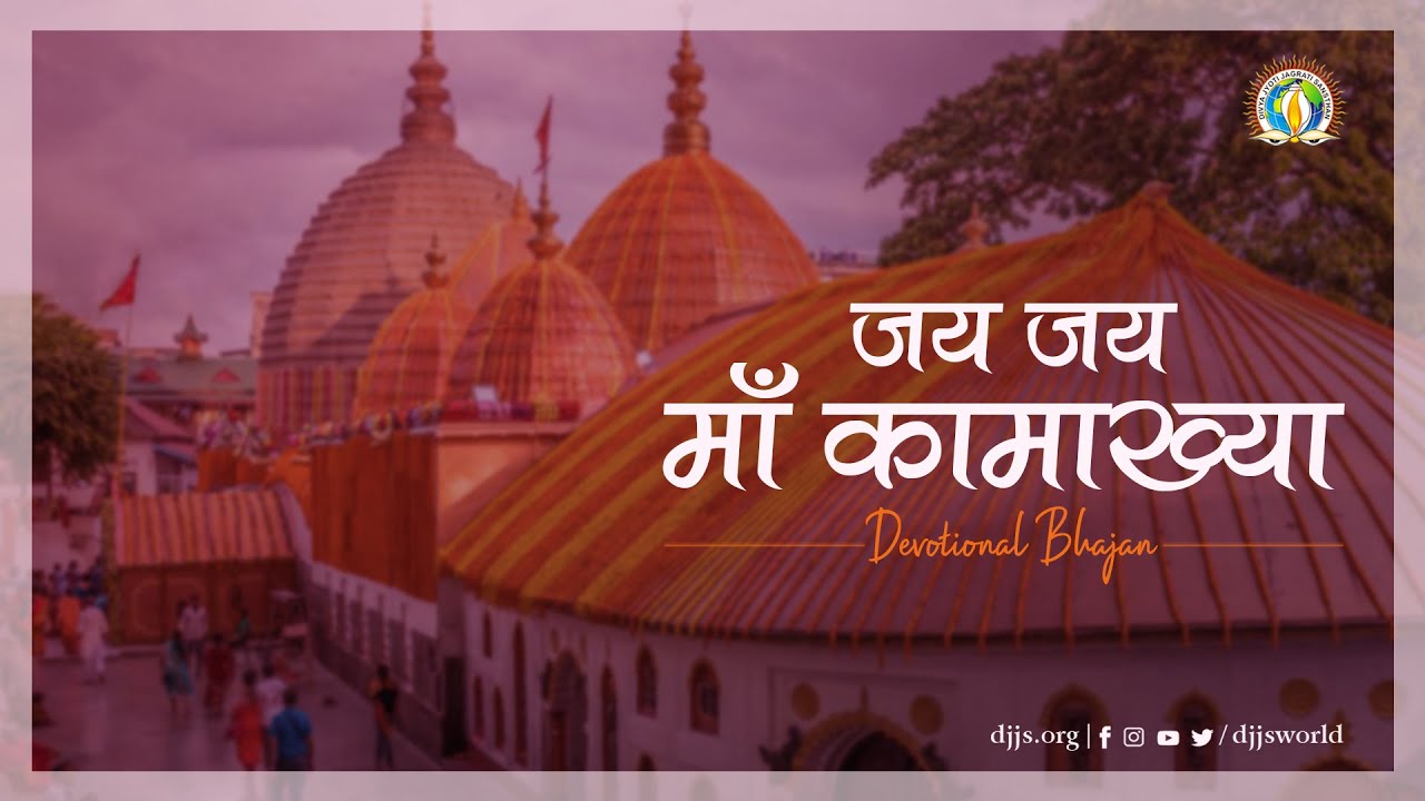 Jai Jai Maa Kamakhya | Ambubachi Mela, Guwahati | DJJS Bhajan [Hindi, Assamese]
