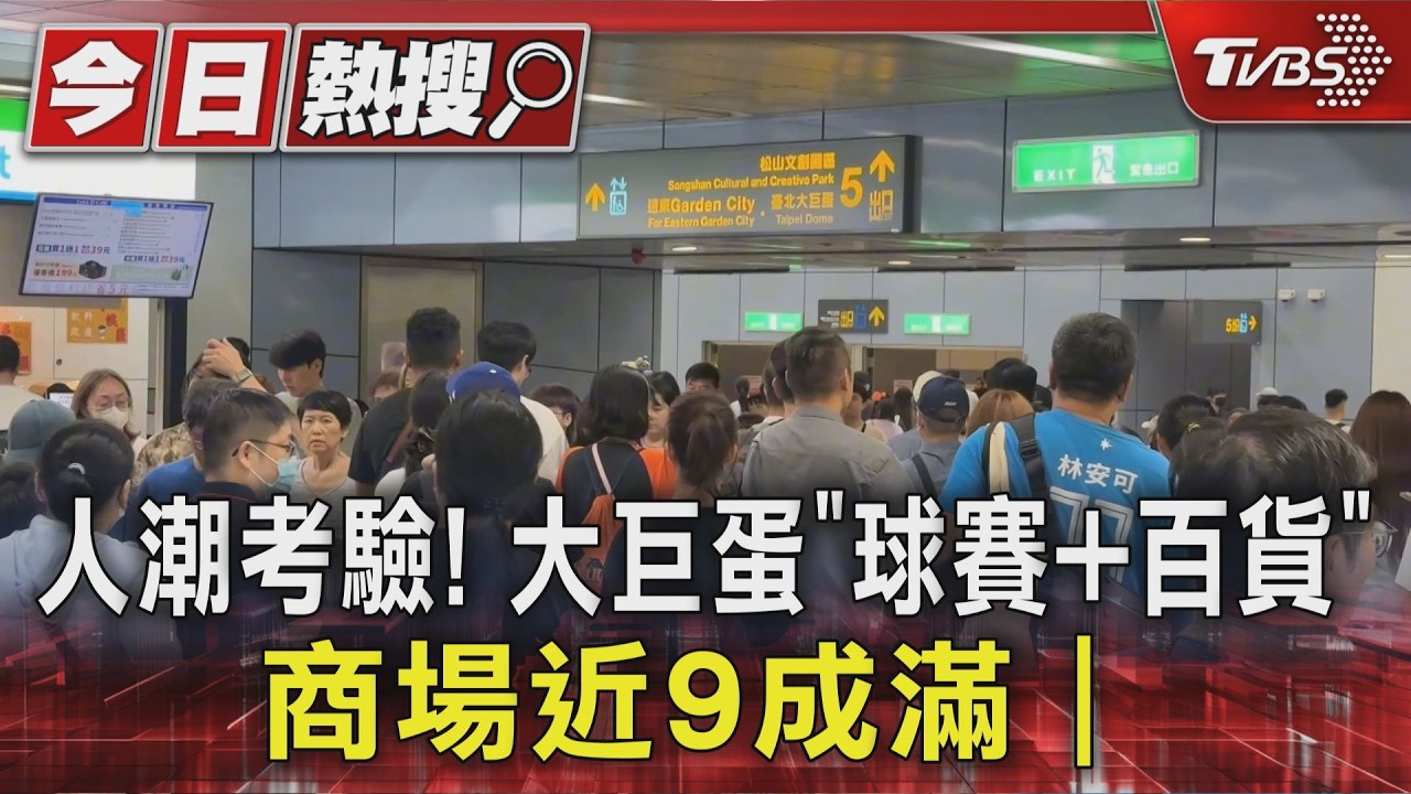 人潮考驗! 大巨蛋「球賽+百貨」 商場近9成滿｜TVBS新聞 @TVBSNEWS01