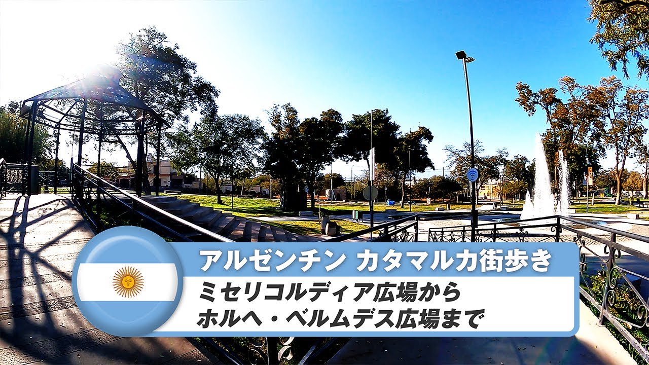 【アルゼンチン】カタマルカ⑫ミセリコルディア広場からホルヘ・ベルムデス広場まで