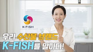 우리 수산물 브랜드, K-FISH를 말하다!