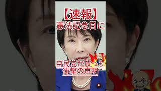 日本は変わるべきか？自民党が憲法記念日に放った衝撃の声明！