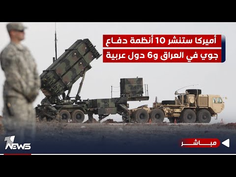 شاهد بالفيديو.. تقرير: أميركا ستنشر 10 أنظمة دفاع جوي وصاروخي في #العراق و6 دول عربية | اخبار الثامنة 2023/10/25