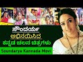 ಸೌಂದರ್ಯ ಅಭಿನಯಿಸಿದ ಕನ್ನಡ ಚಲನ ಚಿತ್ರಗಳು
