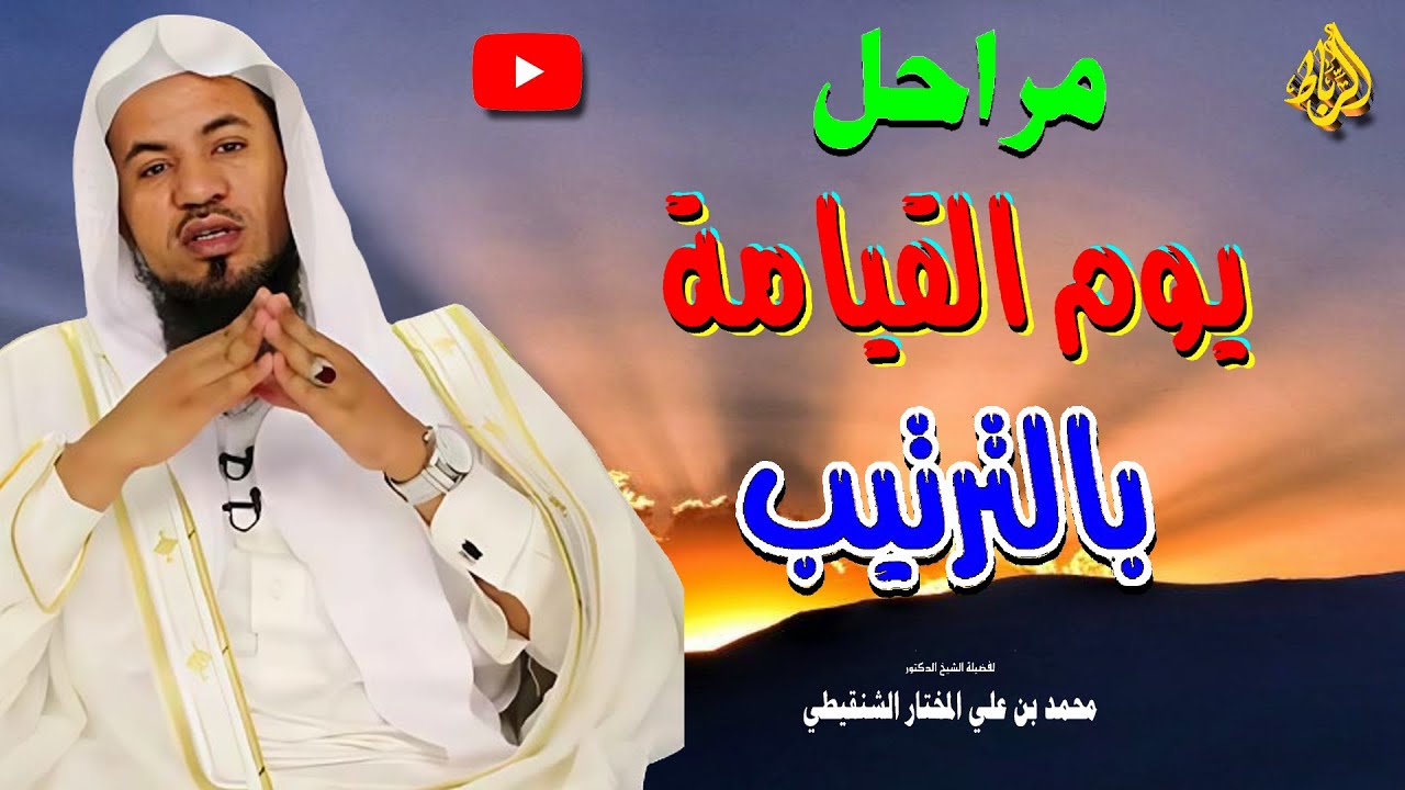 مراحل يوم القيامة بالترتيب | الشيخ محمد بن علي الشنقيطي
