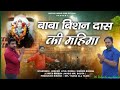 Baba Bishan Das Ki Mahima Song And Bhagan OfficialMrBoota Dreammusicstudiodharuhera6761