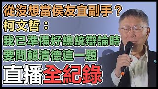 柯文哲「民眾之聲 新竹開講」