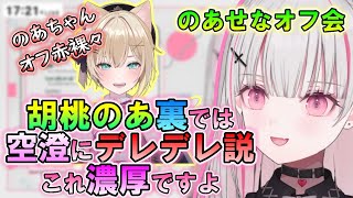 のあ先輩とのオフ会を赤裸々に話すあしゅみ【空澄セナ/あすみせな/ぶいすぽっ!/切り抜き/胡桃のあ】