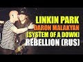 Линкин Парк и Дарон Малакян (System Of A Down) - Rebellion (RUS)