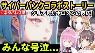 【鳴潮】サイバーパンクコラボストーリーをクリアしたホロメンの反応！神コラボ過ぎる！【夏色まつり尾丸ポルカ姫森ルーナ】 #ホロライブ切り抜き #鳴潮