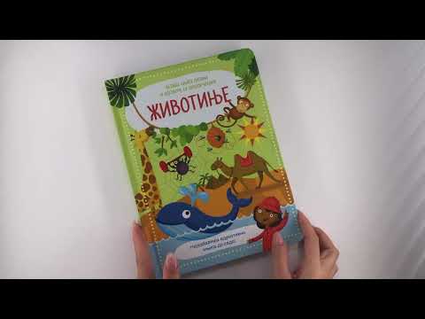 Velika knjiga sa prozorčićima: ŽIVOTINJE