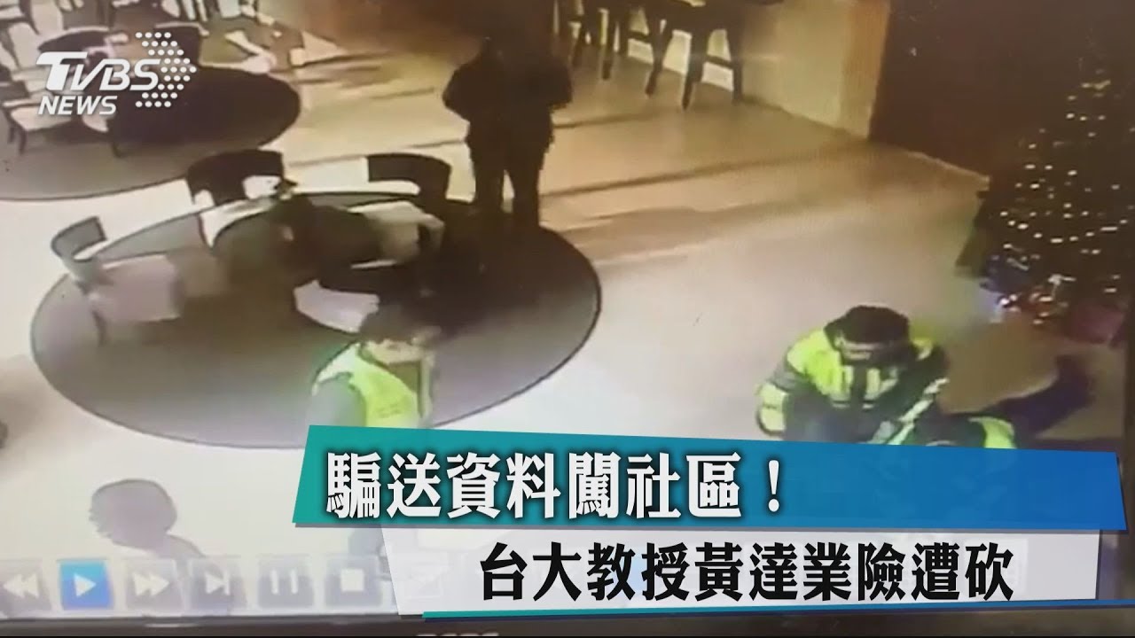 騙送資料闖社區！　台大教授黃達業險遭砍