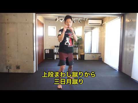 上段まわし蹴りから三日月蹴り