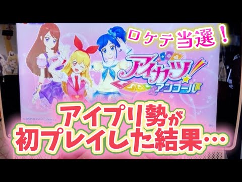アイカツアンコール ロケテ」のYahoo!リアルタイム検索 - X（旧Twitter