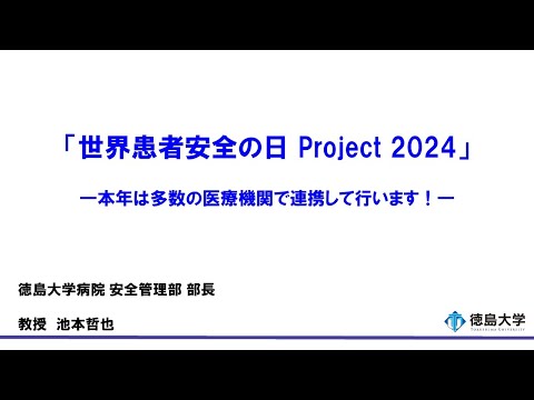 【徳島大学定例記者会見(令和6年7月23日)】「世界患者安全の日Project2024」―本年は多数の医療機関で連携して行います！―