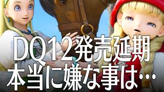 ドラクエ12 一番嫌な点は発売延期にあらず DQ12 夢の彼方へ