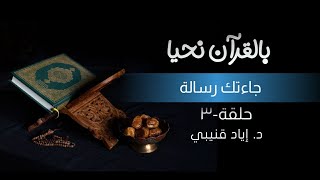 صورة بالقرآن نحيا ٣: جاءتك رسالة!