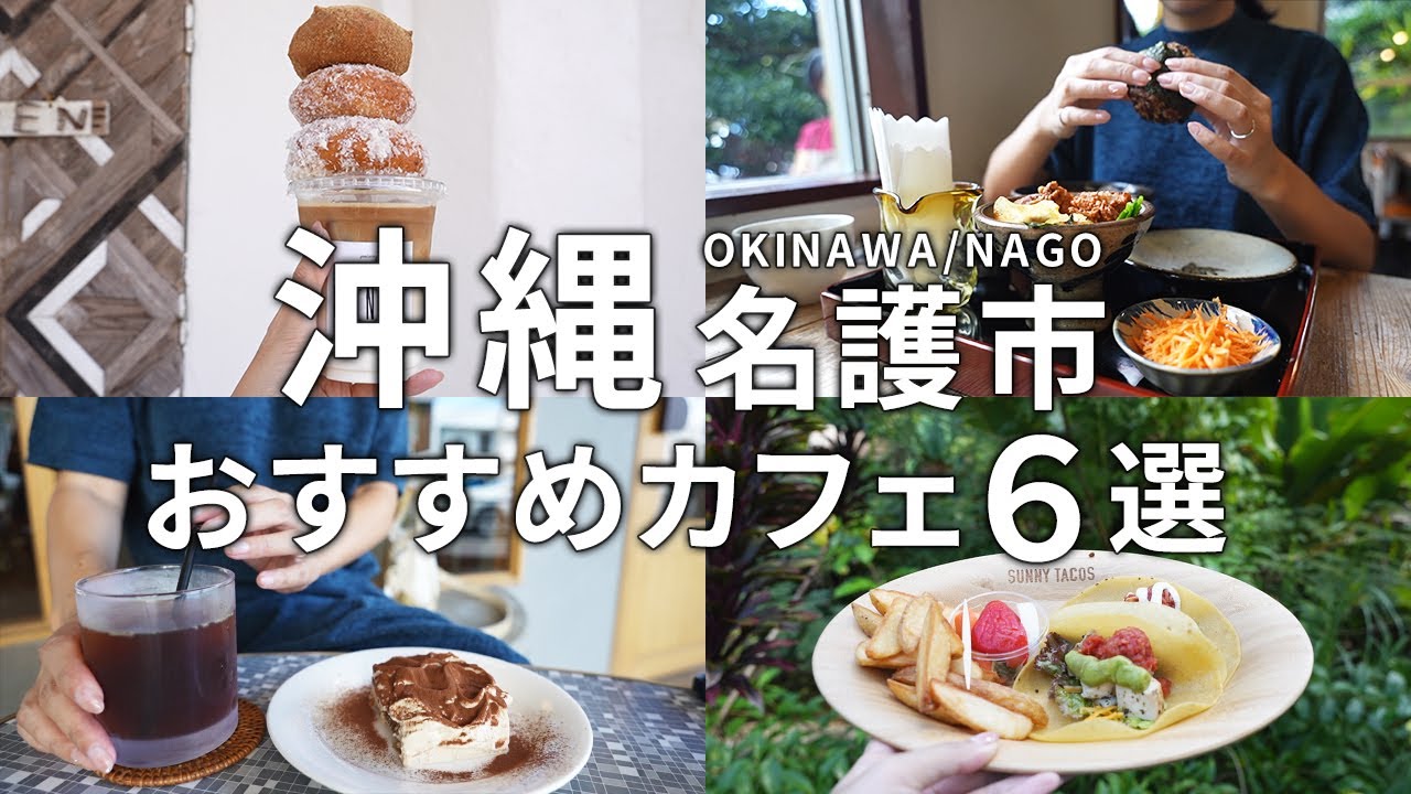 【沖縄グルメ】名護でおすすめのカフェ６選！ヘルシーランチや占いができるカフェまで盛りだくさん