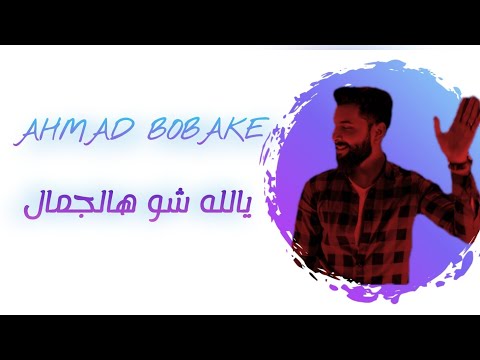 شو هالجمال احمد بوبكي